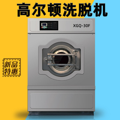 高尔顿厂家直销 工业洗衣机30KG 不锈钢商用洗脱机 美容院洗衣机
