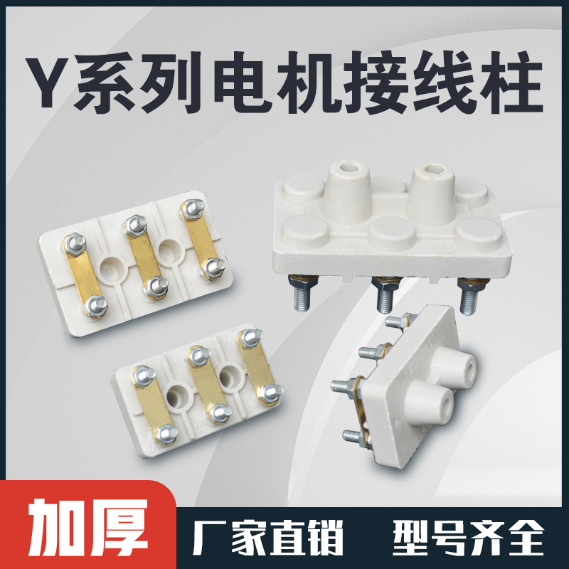 Y系列三相电机国标接线柱Y132/Y160/Y200Y280/Y315电机接线板端子