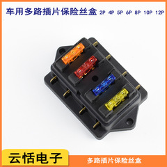 汽车多路插片保险丝盒245681012P位档6.3插件多进多出保险丝座