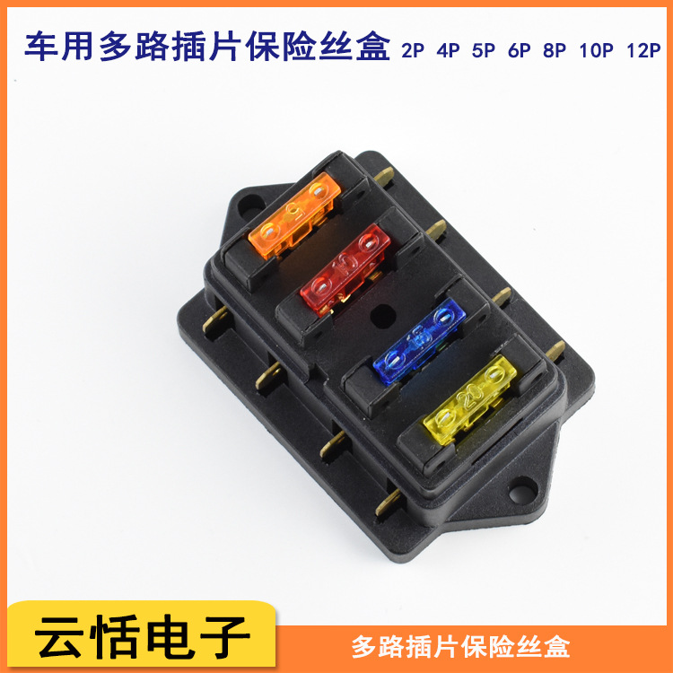 多路插片保险丝盒