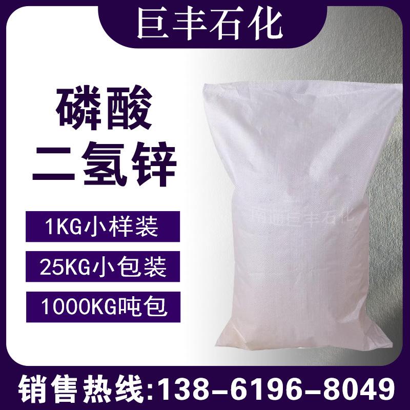 现货供应 磷酸二氢锌 工业级 1公斤起售