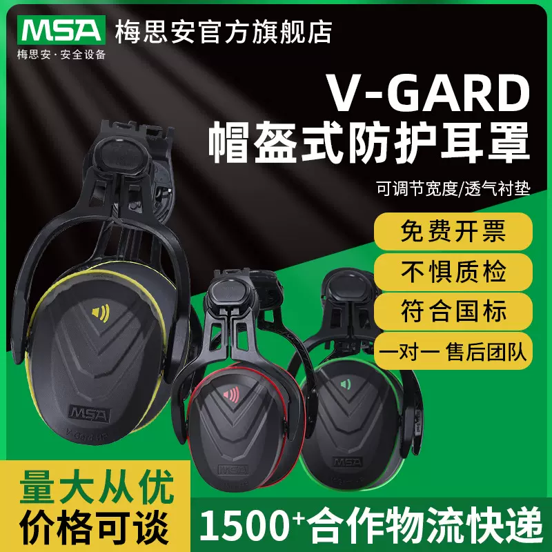 梅思安V-Gard帽盔式防护耳罩高中低频Type14工地安全帽式防护耳罩