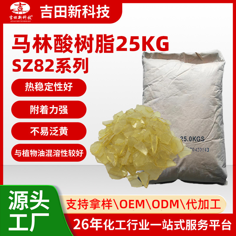 0吉田批发SZ82马林酸树脂具有色浅 不易泛黄 热稳定性及附着力强
