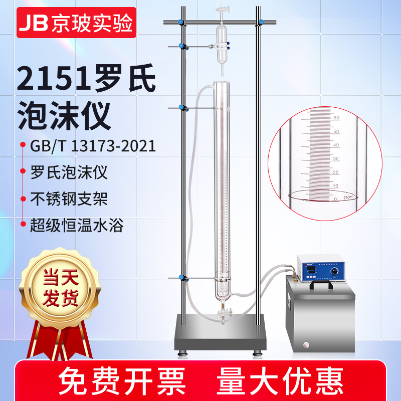 罗氏泡沫仪2151型支架洗涤剂发泡力测定滴管水浴锅2152表面活性剂