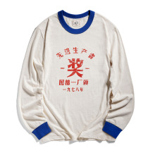 秋季复古国潮怀旧纯棉文创印花先进生产者做旧长袖圆领T恤打底衫