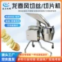 多功能波浪龙卷风商用切丝机
