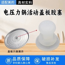 适用美的电压力锅盖板中间固定胶塞MY-QS50B5/WQS50B5/WQS50F3