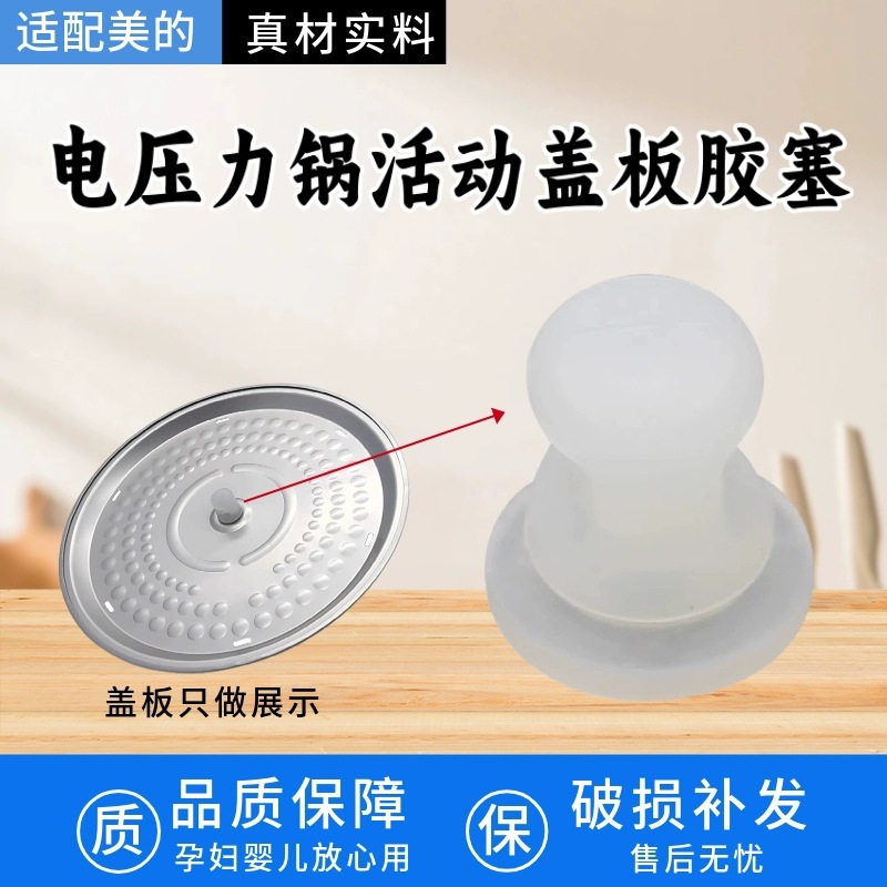 适用美的电压力锅盖板中间固定胶塞MY-QS50B5/WQS50B5/WQS50F3