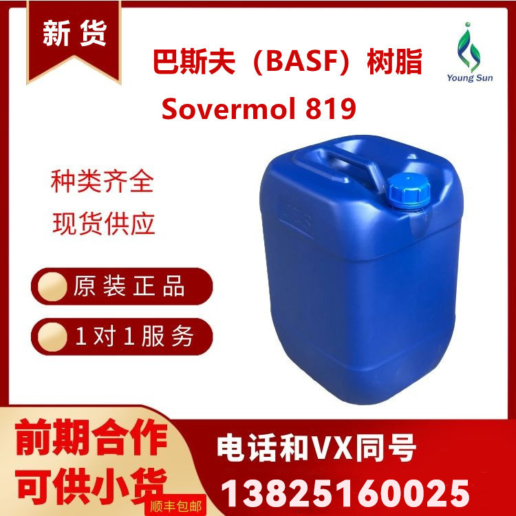 树脂Sovermol 819自流平特性好 良好的粘结性能