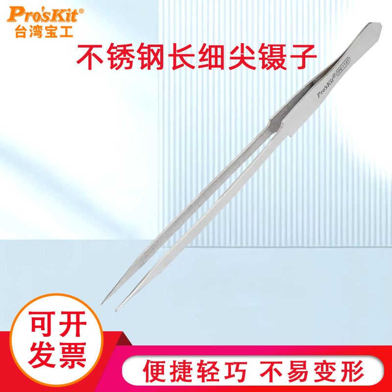 台湾宝工 1PK-115T 不锈钢镊子 加长细尖镊子钳 200mm 尖头镊子