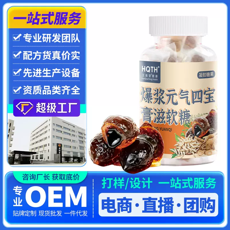 汉谯堂爆浆元气四宝膏滋软糖甘甜流心糖果独立包装夹心糖零食代发