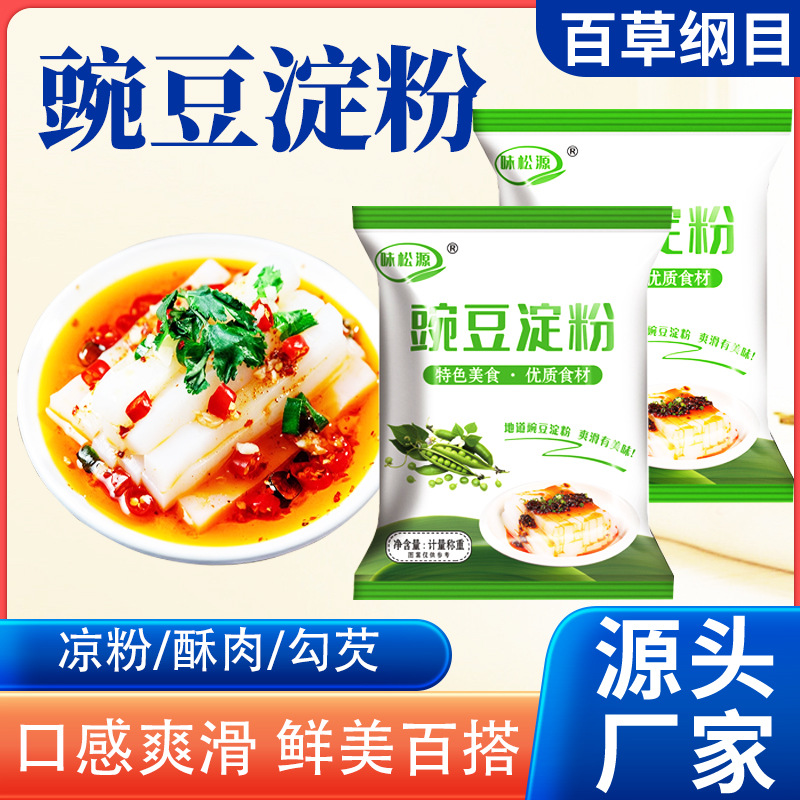 豌豆淀粉100g家用做汤勾芡淀粉夜市摆摊凉皮粉原料袋装豌豆淀粉