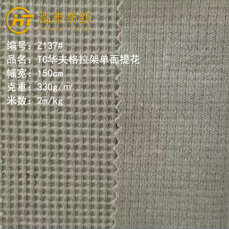 330克TC单面华夫格拉架弹力涤棉华夫格面料威化格潮牌T恤卫衣布料