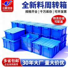 江苏羽佳塑料周转箱 加厚方形带盖物流箱全新料收纳箱 蓝色五金盒