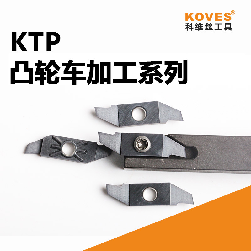 瑞士走心机刀具/KTP系列/自动车刀/前扫后扫切断切槽螺纹加工刀粒