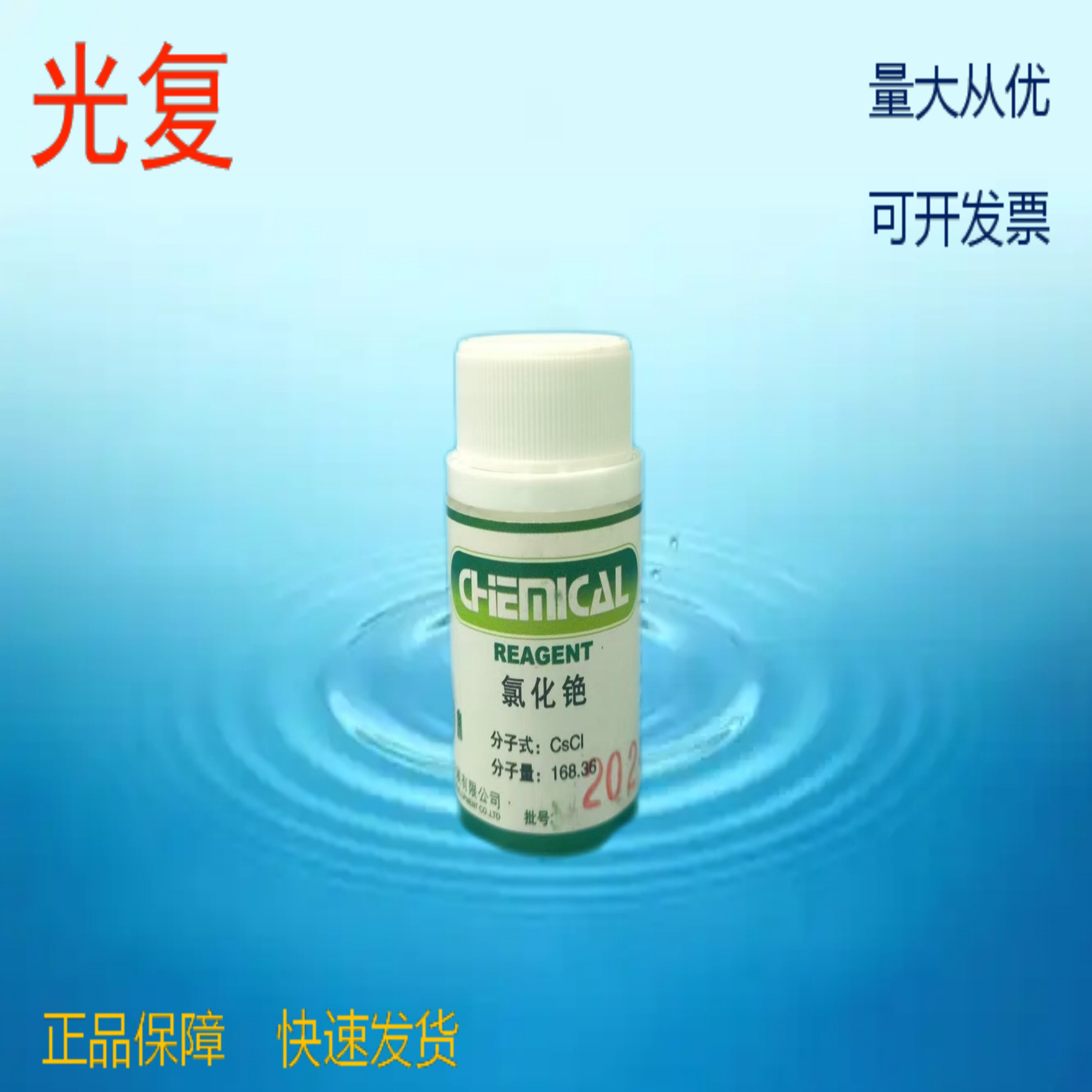 光复氯化铯优级纯GR5gCAS：7647-17-8用于显微镜分析密度梯度离心