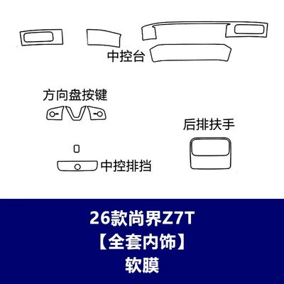 Car interior film, Suitable for 26 Models of - 26-models-of-shangjie-z7t-full-interior-soft-film