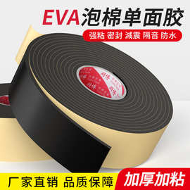 EVA单面泡棉胶带桌椅防撞减震密封胶条加厚门窗隔音降噪海绵胶带
