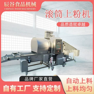 滚筒式大虾上粉机天妇罗大虾滚筒裹粉流水线锅包肉小酥肉上粉机