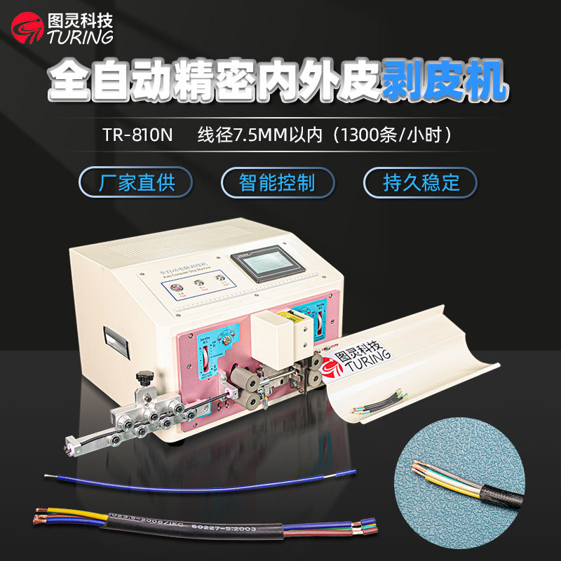 TR-810N全自动精密内外剥皮机/护套线多芯线剥线机