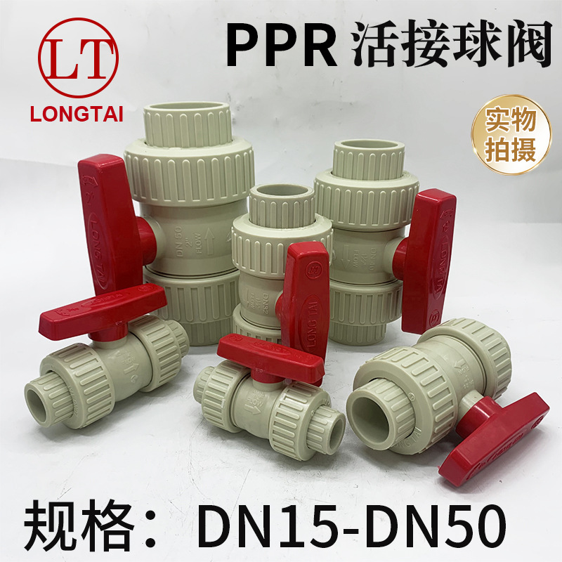 LONGTA龙泰PPR水管配件阀门活接球阀活套阀4分6分1寸1.2寸1.5寸2