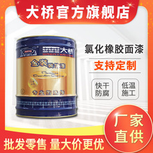 大桥牌氯化橡胶漆面漆 金属防腐面漆涂料 快干防水油漆厂家直供