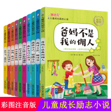 儿童成长励志小说10册 爸妈不是我的佣人小学生1-3年注音版课外书