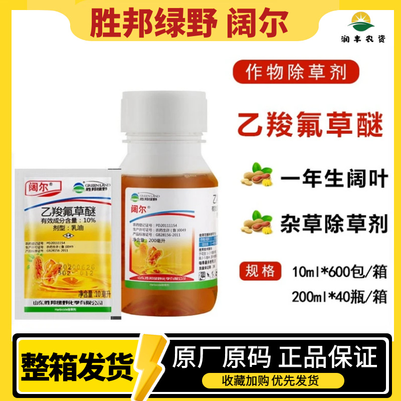 胜邦绿野 阔尔 乙羧氟草醚 小麦大麦花生大豆稻田阔叶杂草除草剂