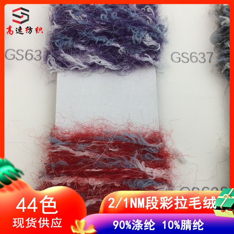 2支段彩拉毛绒纱线90%涤纶10%腈纶花式纱线AB段彩纱粗毛线特色线