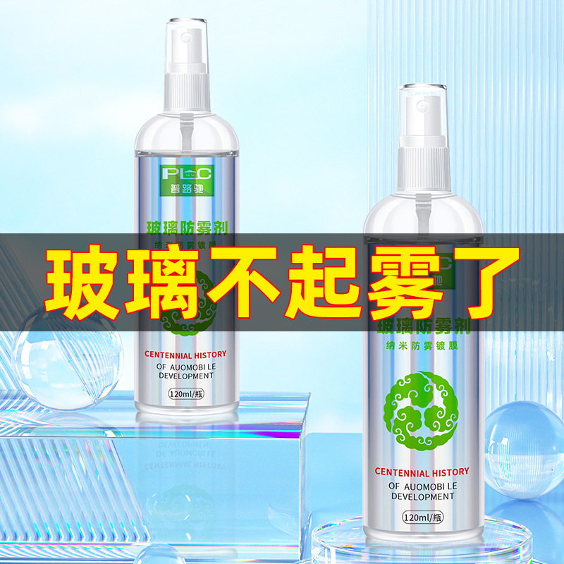 普路驰汽车防雾剂防雨剂挡风玻璃防雨喷雾玻璃用品后视镜驱水神器|undefined