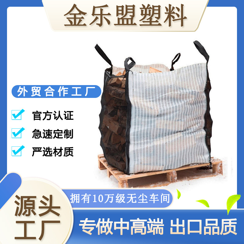出口专供网面透气木柴洋葱袋 抗UV柴火吨包 500kg-2000kg吨木柴袋