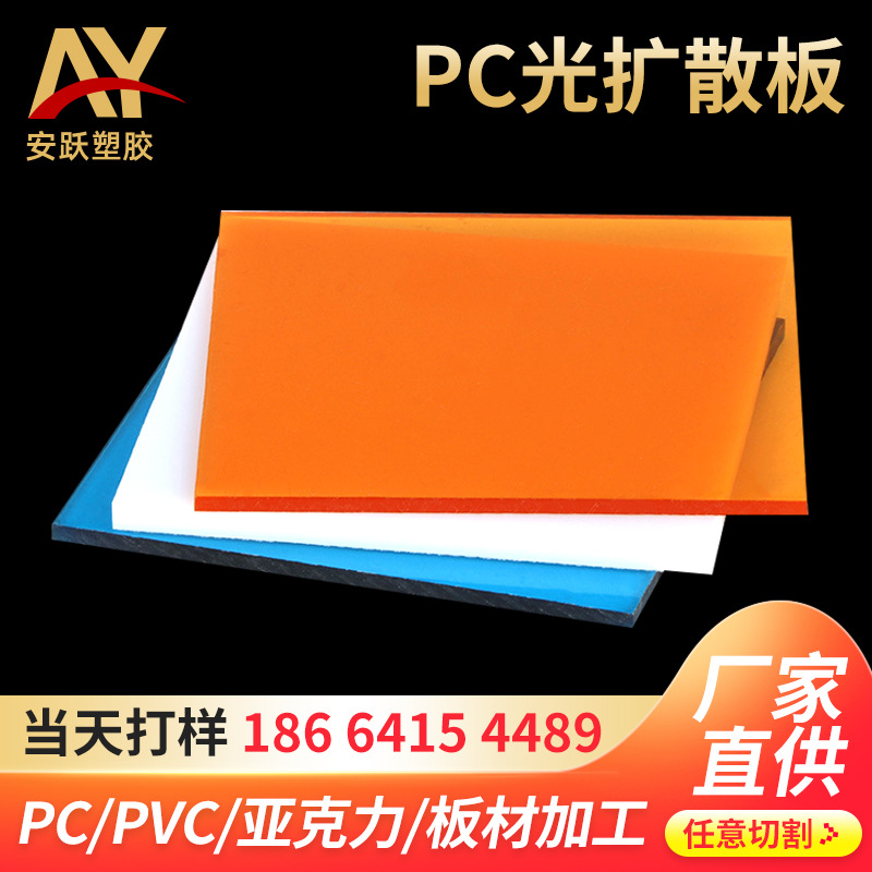 厂家批发PC光扩散板橙色5mm 9mm聚碳酸酯雕刻打孔加工PC光扩散板
