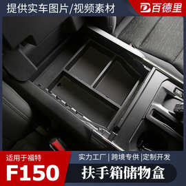 适用于21款ford福特F-150中控储物盒F150扶手箱收纳盒汽车改装件