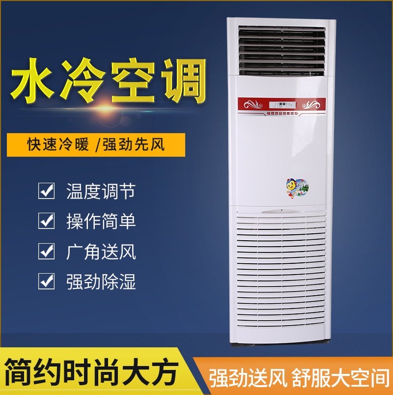 厂家货源水冷空调 家用冷暖一体水空调 井水制冷立式水空调