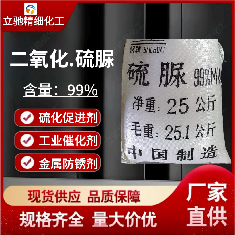 二氧化.硫脲工业级99%高含量硫化促进剂悬浮剂厂家现货 量大从优