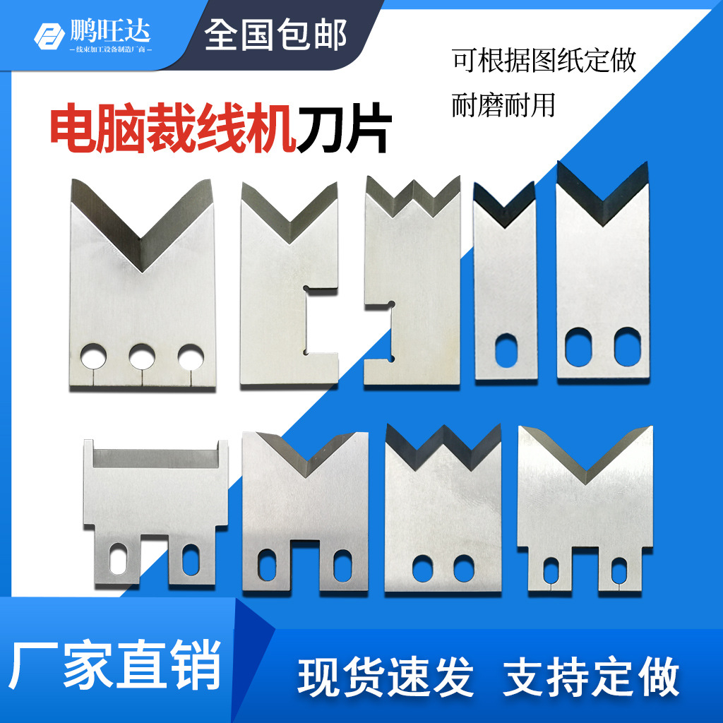 全自动电脑剥线机刀片白钢钨钢剥皮机刀片裁线机刀片非标刀片