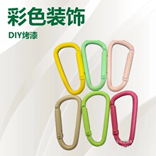 厂家直销彩色登山扣弹簧钩子配件DIY创意金属钥匙扣圈饰品配件