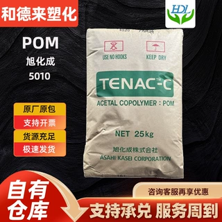 POM日本旭化成5010中粘度齿轮电子电气领域通用塑料颗粒