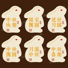 中秋快乐不干胶标签花好月圆祝福语贴纸月饼礼盒包装封口贴
