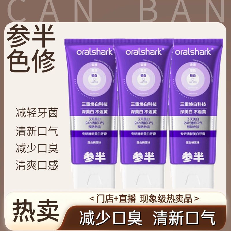 正品参半美白牙膏专研色修美白去渍持久清新口气直播同款叁半100g|undefined