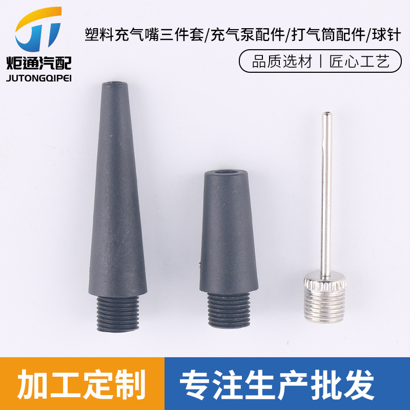 塑料充气嘴三件套/充气泵配件/打气筒配件/球针