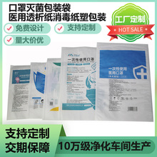 工厂定制口罩灭菌包装袋一次性医用透析纸纸塑消毒袋可降解
