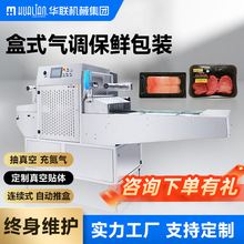 连续盒式真空气调包装机全自动托盒真空包装充氮气充气封口封盒机