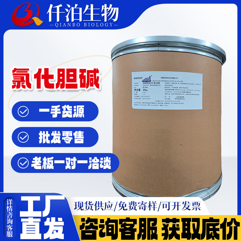 现货批发氯化胆碱食品级营养强化剂饲料级氯化胆碱亚细亚质量保障