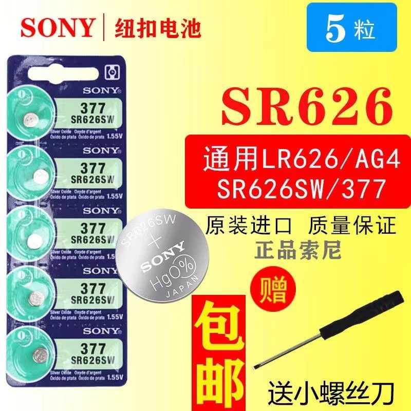 索尼sr626sw手表电池纽扣AG4/LR626/377a/sr621sw/AG1/LR621