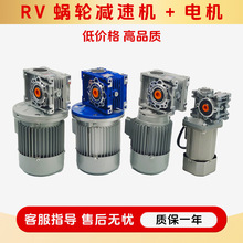 蜗轮蜗杆减速机小型带电机涡轮rv减速器总成齿轮箱变频变速器马达