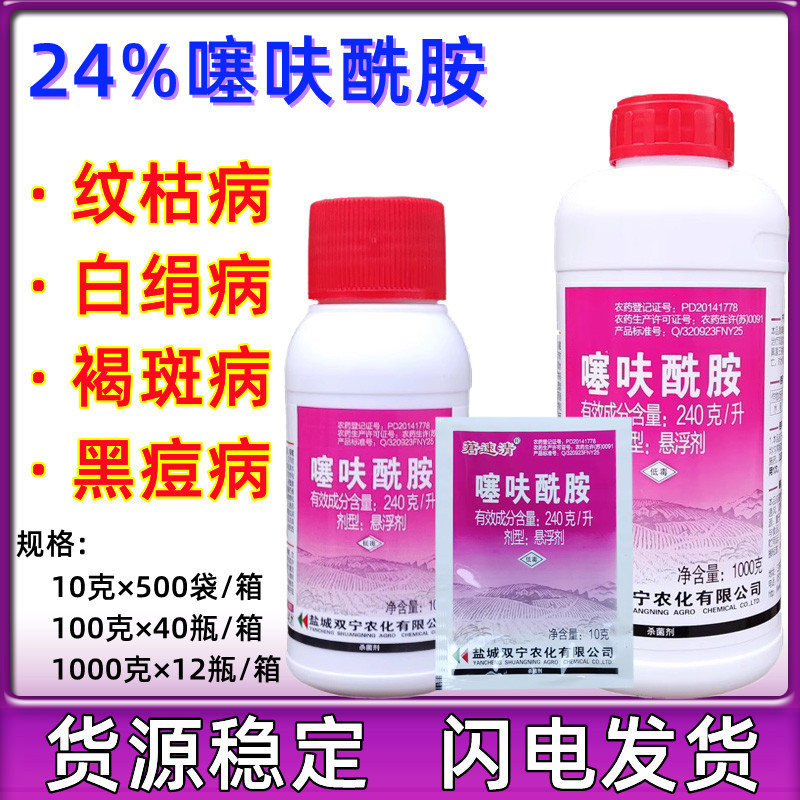 盐城双宁莙速清24￥噻呋酰胺噻夫酰胺白绢病杀菌剂100g 噻呋酰胺