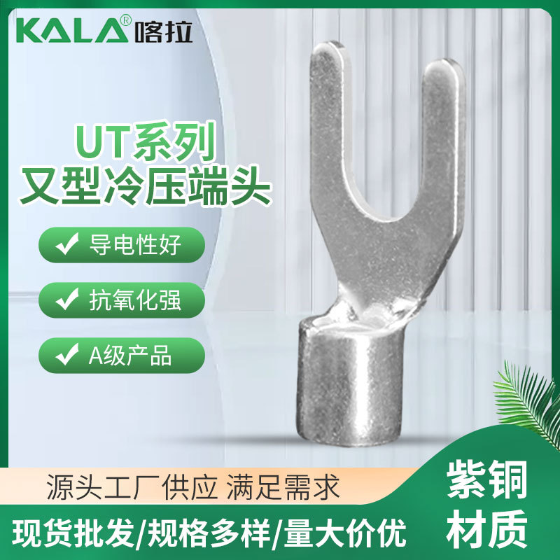 冷压接线端子 裸端子压线头叉型线UT冷压接线端子Y型开口压接端子