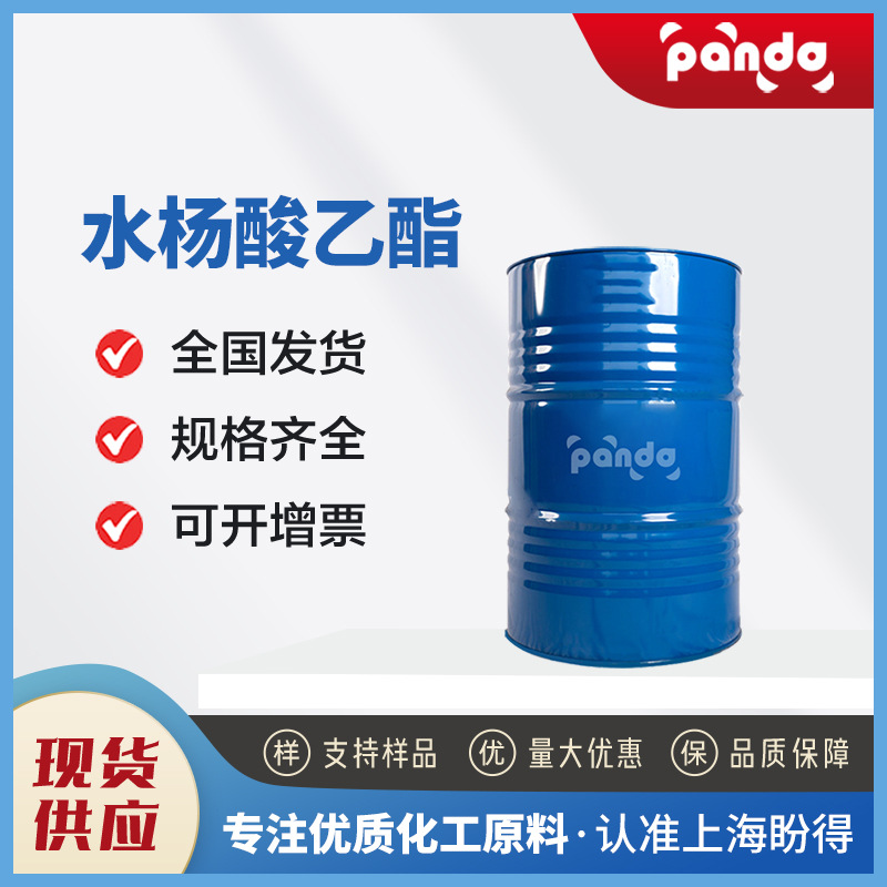 水杨酸乙酯 118-61-6 食品添加剂 有机溶剂 合成香料