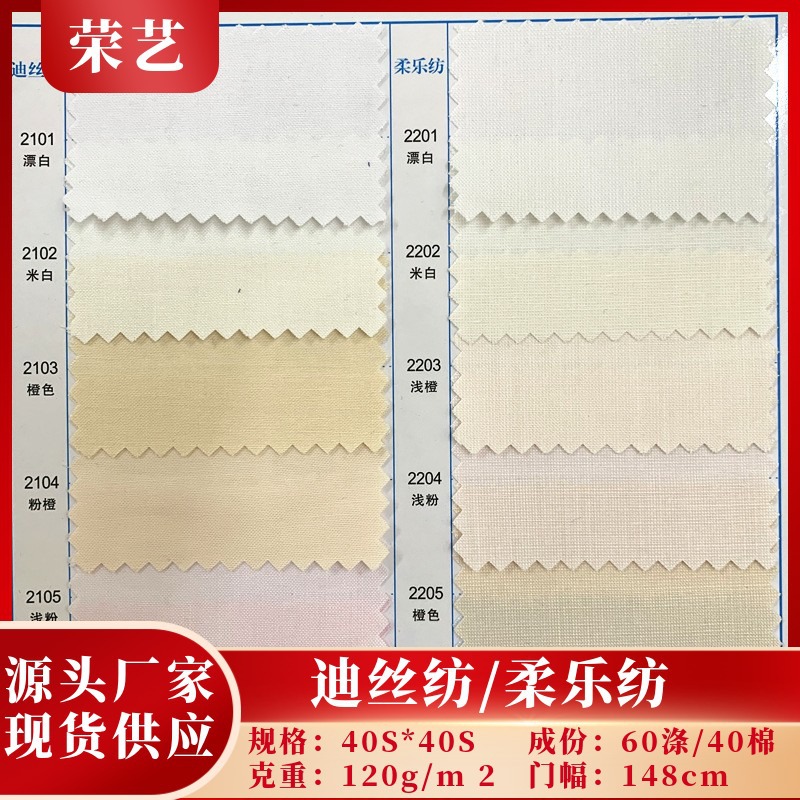 厂家迪丝纺柔乐纺通格春夏衬衫职业装童装休闲服面料超柔涤棉混纺